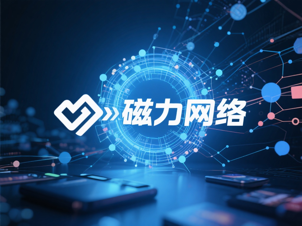 在当今数字化信息爆炸的时代，磁力网已成为